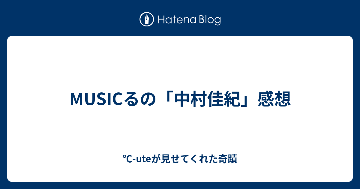 Musicるの 中村佳紀 感想 Uteが見せてくれた奇蹟