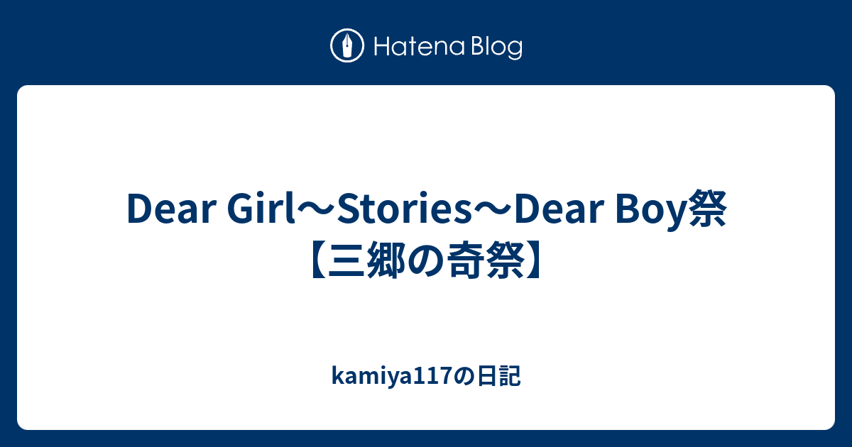 Dear Girl Stories Dear Boy祭 三郷の奇祭 Kamiya117の日記