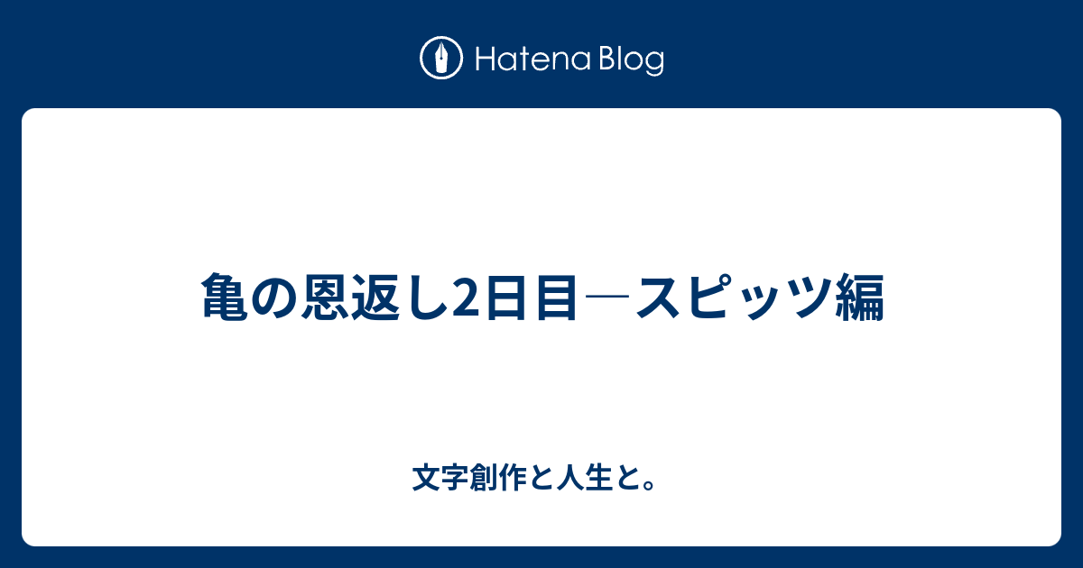 亀の恩返し2日目 スピッツ編 文字創作と人生と