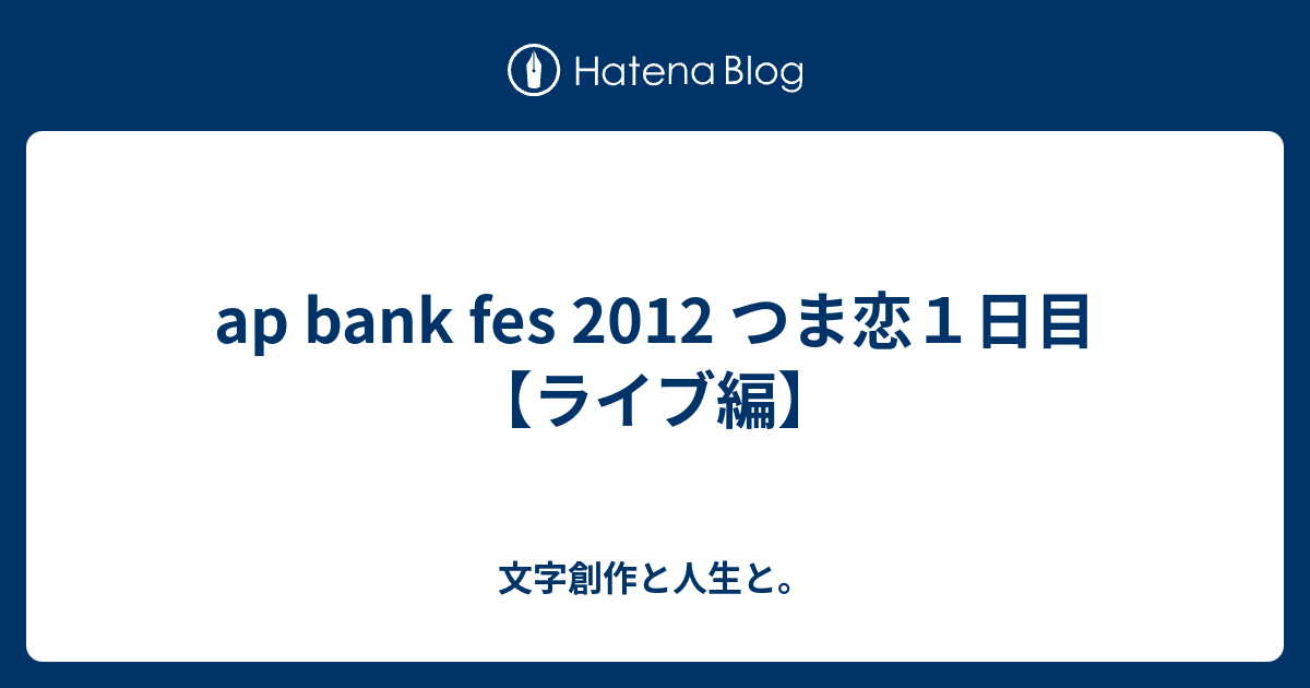 Ap Bank Fes 12 つま恋１日目 ライブ編 文字創作と人生と