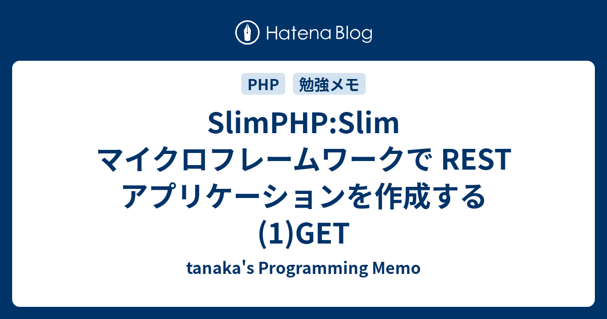 virtual Elucidation Friend SlimPHP:Slim マイクロフレームワークで REST アプリケーションを作成する(1)GET - tanaka's Programming  Memo
