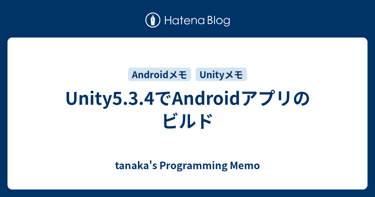 Unity5 3 4でandroidアプリのビルド Tanaka S Programming Memo