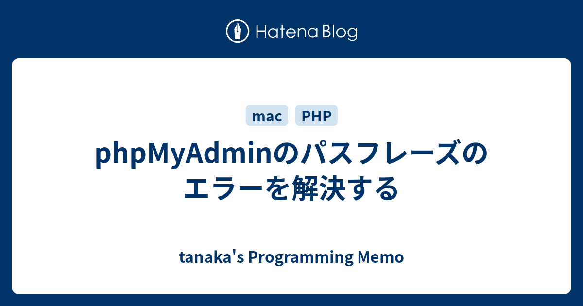 Phpmyadminのパスフレーズのエラーを解決する Tanaka S Programming Memo