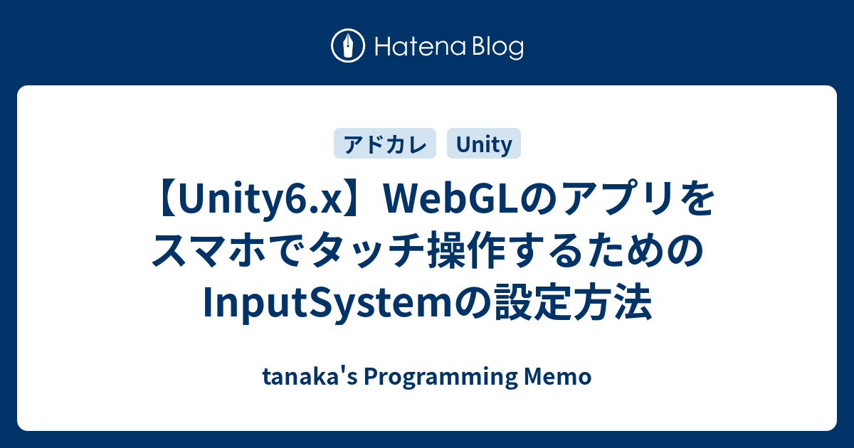 【Unity6.x】WebGLのアプリをスマホでタッチ操作するためのInputSystemの設定方法 - tanaka's ...
