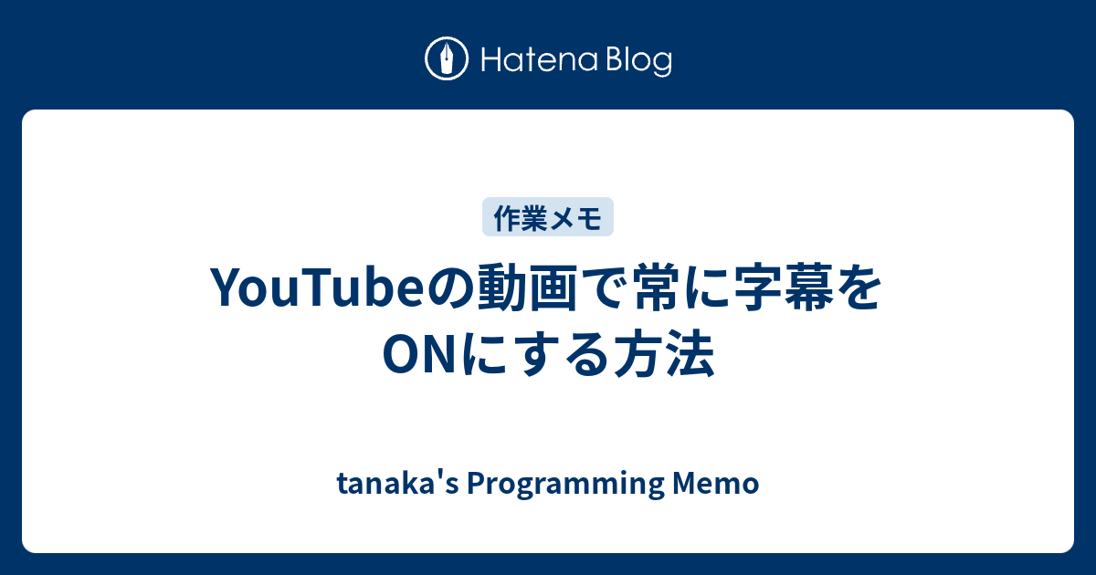 Youtubeの動画で常に字幕をonにする方法 Tanaka S Programming Memo