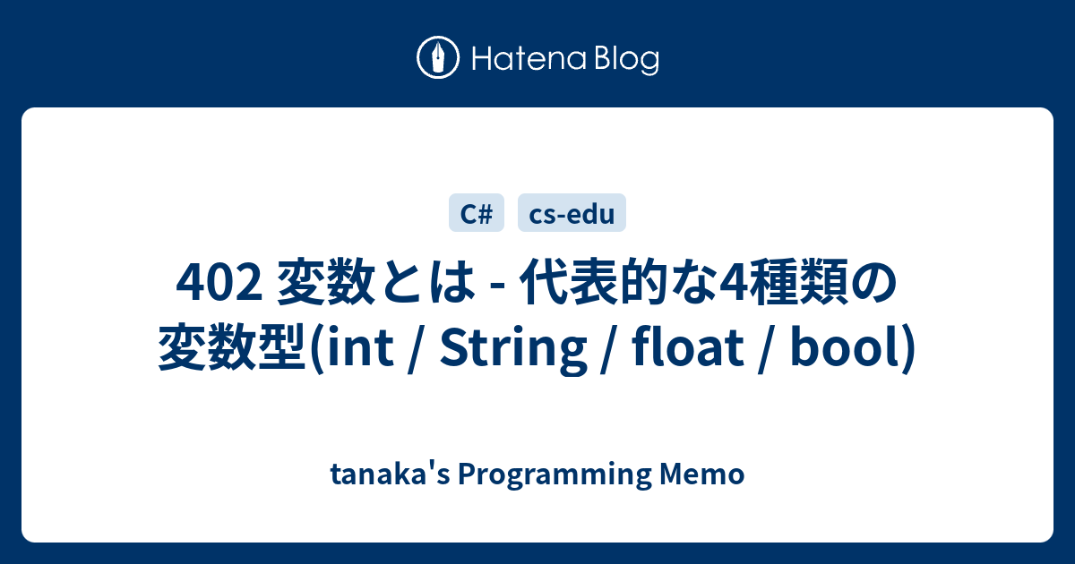 402 変数とは 代表的な4種類の変数型 Int String Float Bool Tanaka S Programming Memo