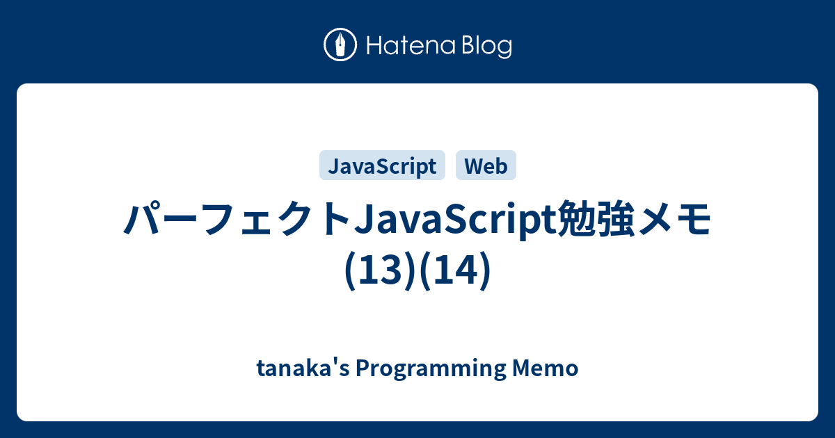 パーフェクトJavaScript勉強メモ(13)(14) - tanaka's Programming Memo