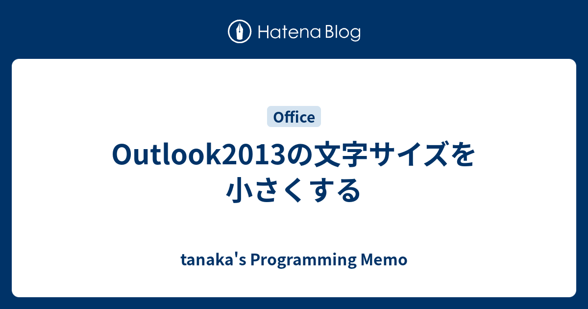 Outlook13の文字サイズを小さくする Tanaka S Programming Memo