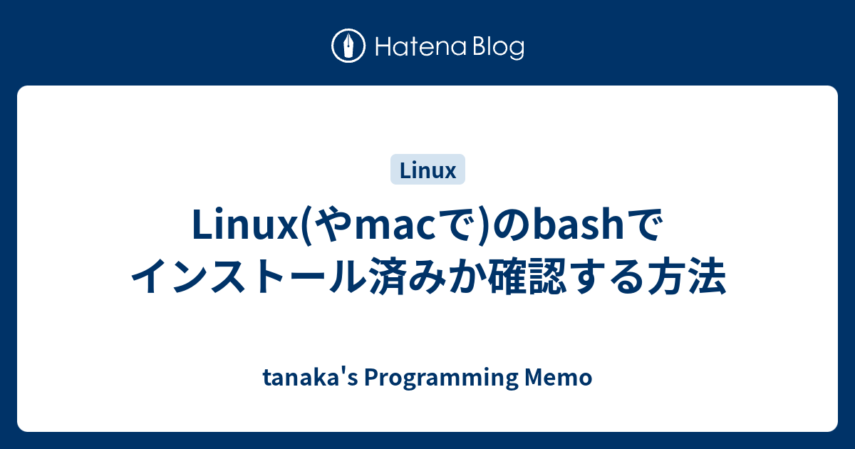 Linux やmacで のbashでインストール済みか確認する方法 Tanaka S Programming Memo