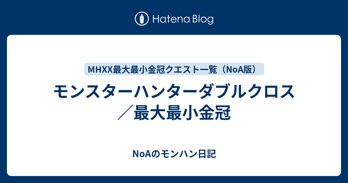 モンスターハンターダブルクロス 最大最小金冠 Noaのモンハン日記