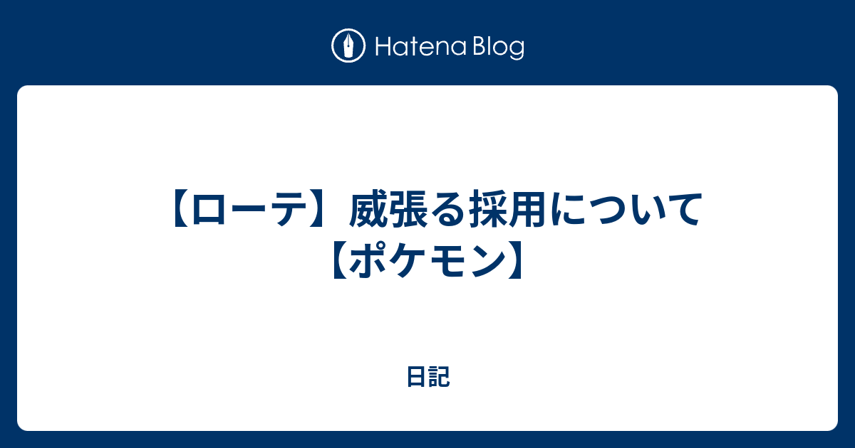 ローテ 威張る採用について ポケモン 日記