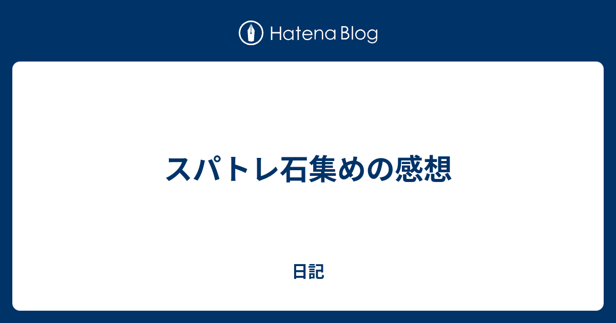 スパトレ石集めの感想 日記