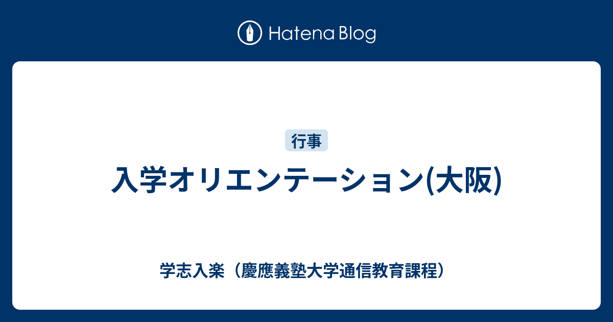 入学オリエンテーション 大阪 学志入楽 慶應義塾大学通信教育課程