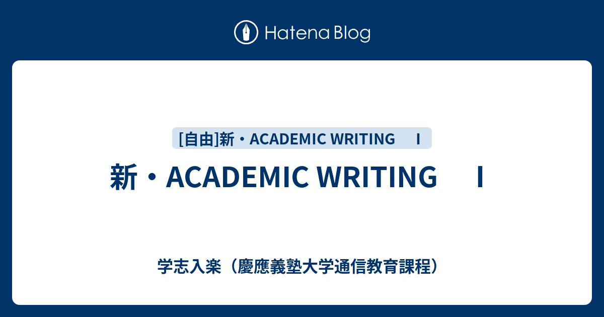 新・ACADEMIC WRITING Ⅰ - 学志入楽（慶應義塾大学通信教育課程）