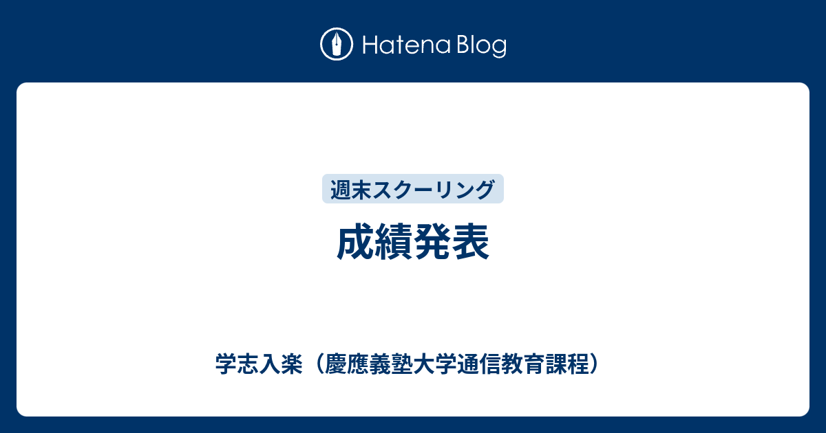 成績発表 学志入楽 慶應義塾大学通信教育課程