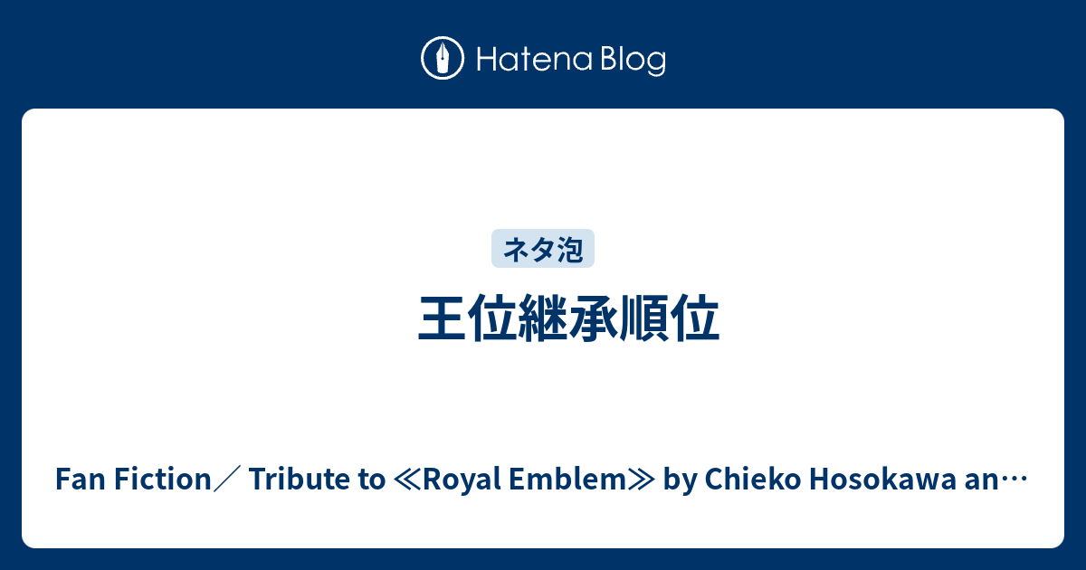 王位継承順位 Fan Fiction Tribute To Royal Emblem By Chieko Hosokawa And Fumin
