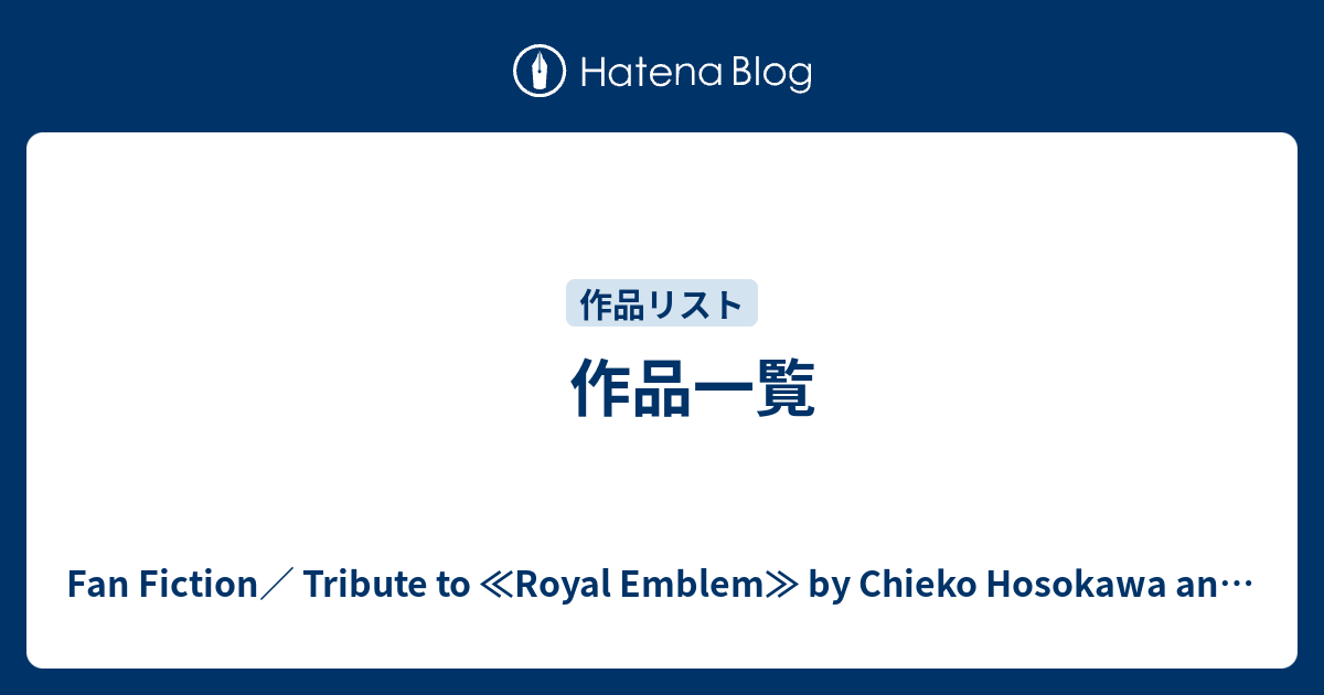 作品一覧 Fan Fiction Tribute To Royal Emblem By Chieko Hosokawa And Fumin