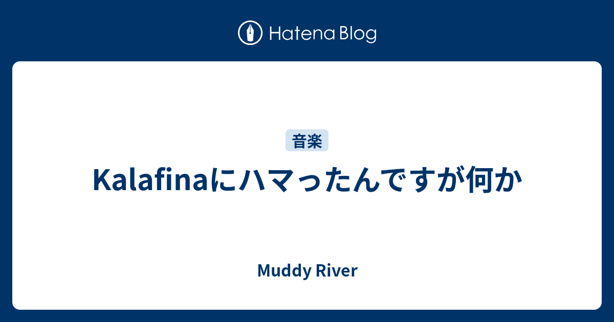 Kalafinaにハマったんですが何か Muddy River