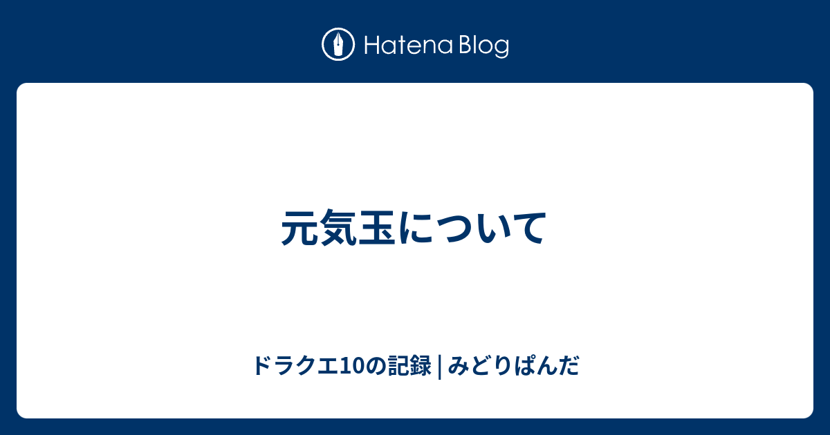 元気玉について ドラクエ10の記録 みどりぱんだ