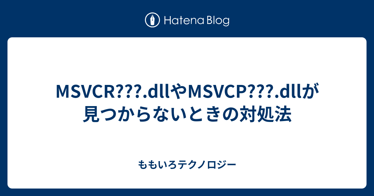 Msvcr Dllやmsvcp Dllが見つからないときの対処法 ももいろテクノロジー