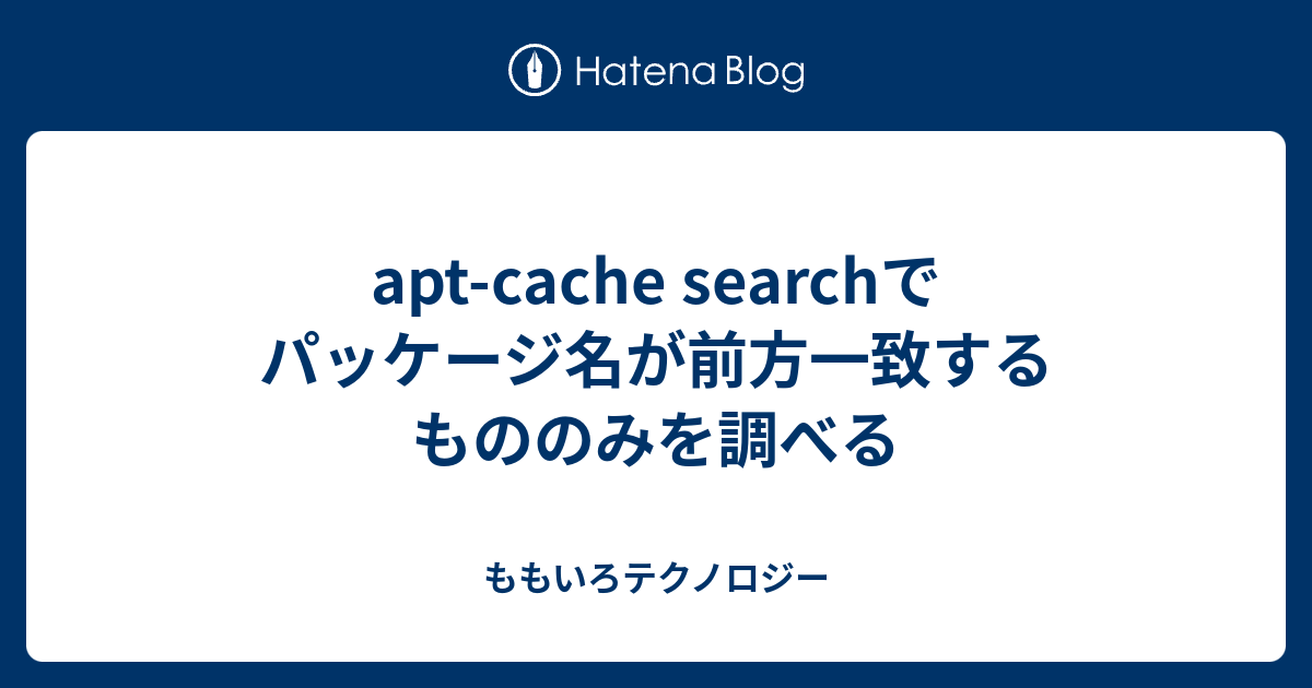 aptcache searchでパッケージ名が前方一致するもののみを調べる ももいろテクノロジー
