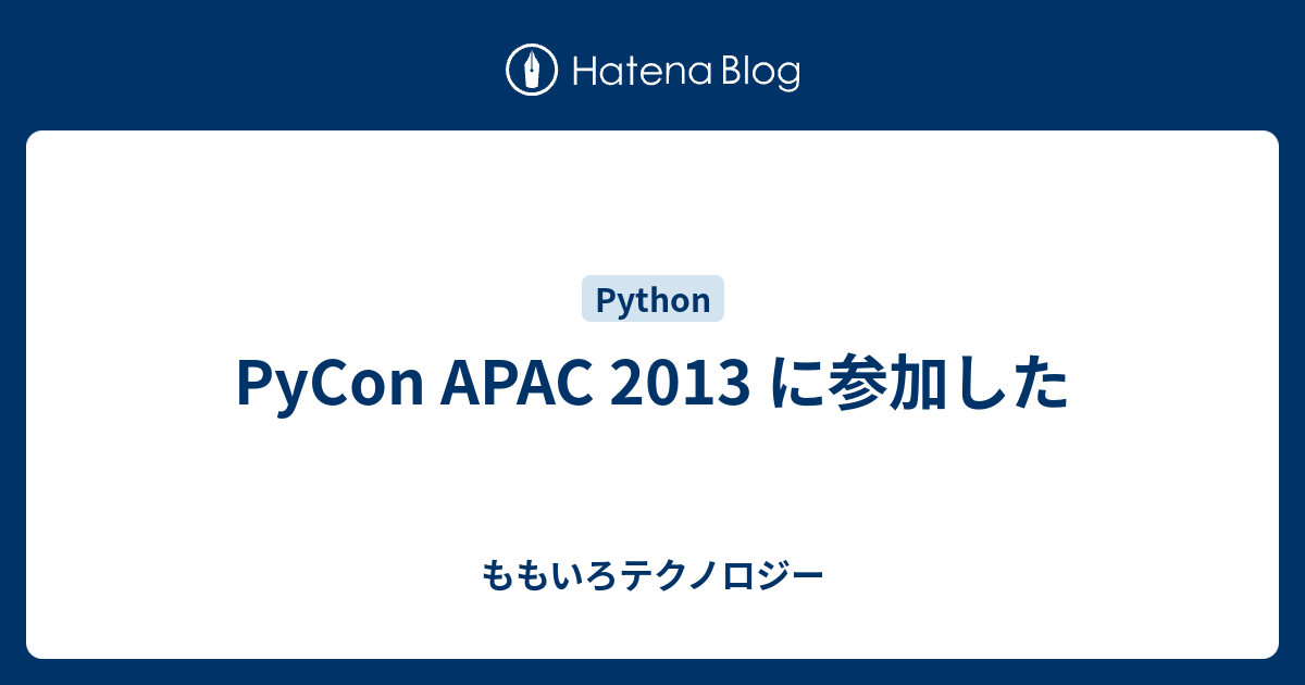 PyCon APAC 2013 に参加した - ももいろテクノロジー