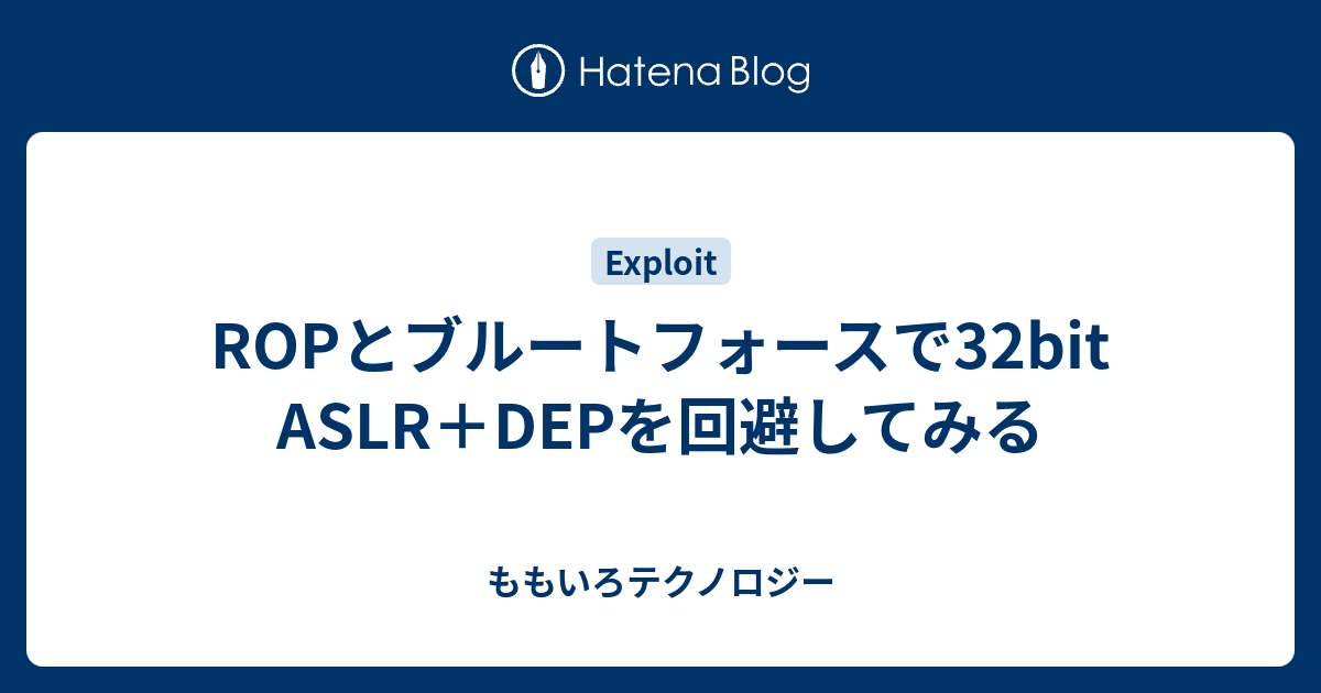 ROPとブルートフォースで32bit ASLR＋DEPを回避してみる - ももいろテクノロジー