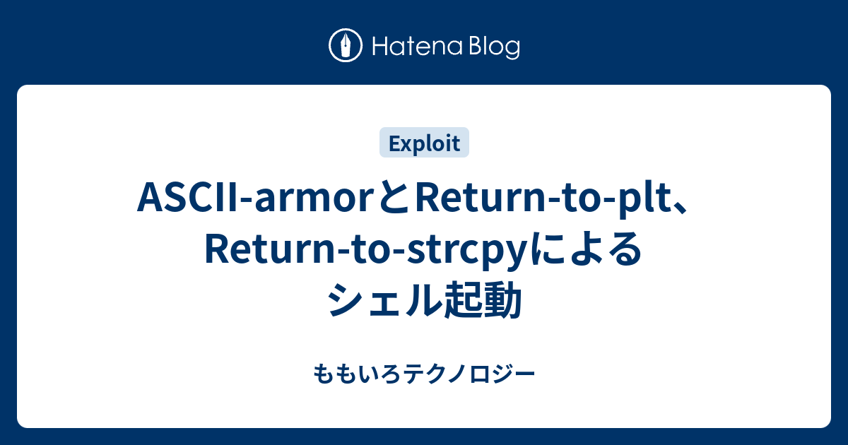 ASCII-armorとReturn-to-plt、Return-to-strcpyによるシェル起動 - ももいろテクノロジー
