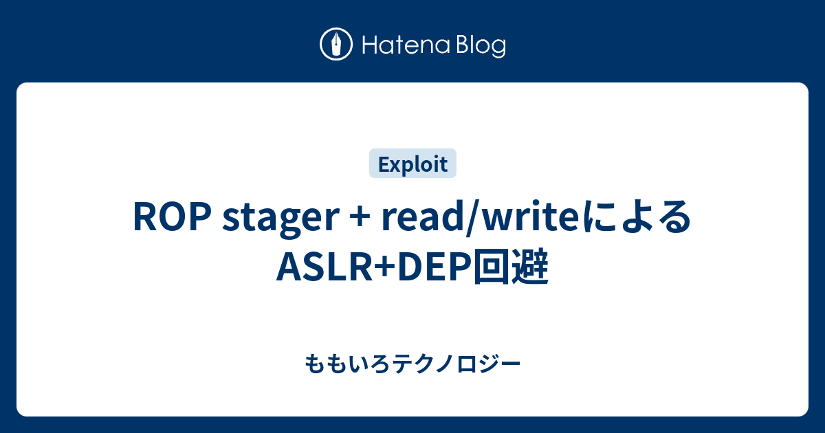 ROP stager + read/writeによるASLR+DEP回避 - ももいろテクノロジー