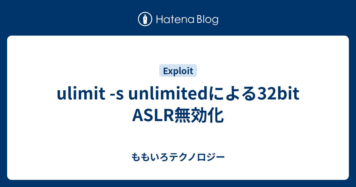 Ulimit S Unlimitedによる32bit Aslr無効化 ももいろテクノロジー