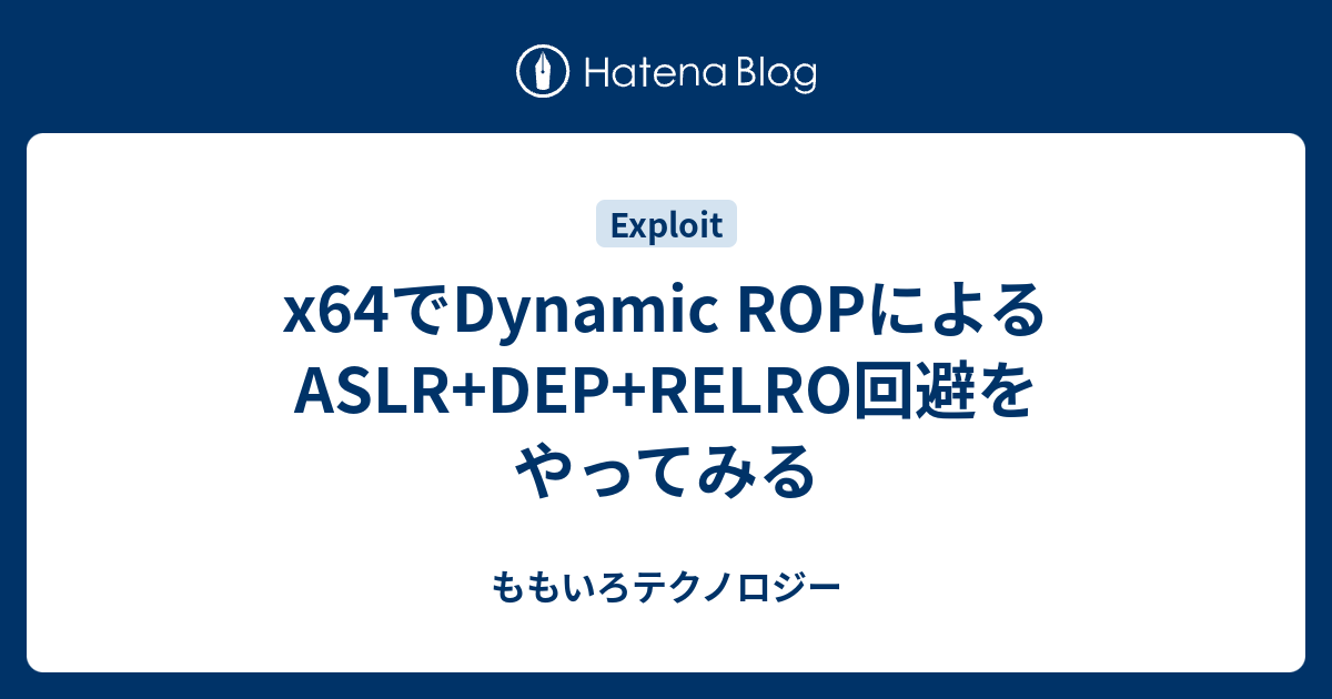 x64でDynamic ROPによるASLR+DEP+RELRO回避をやってみる - ももいろテクノロジー