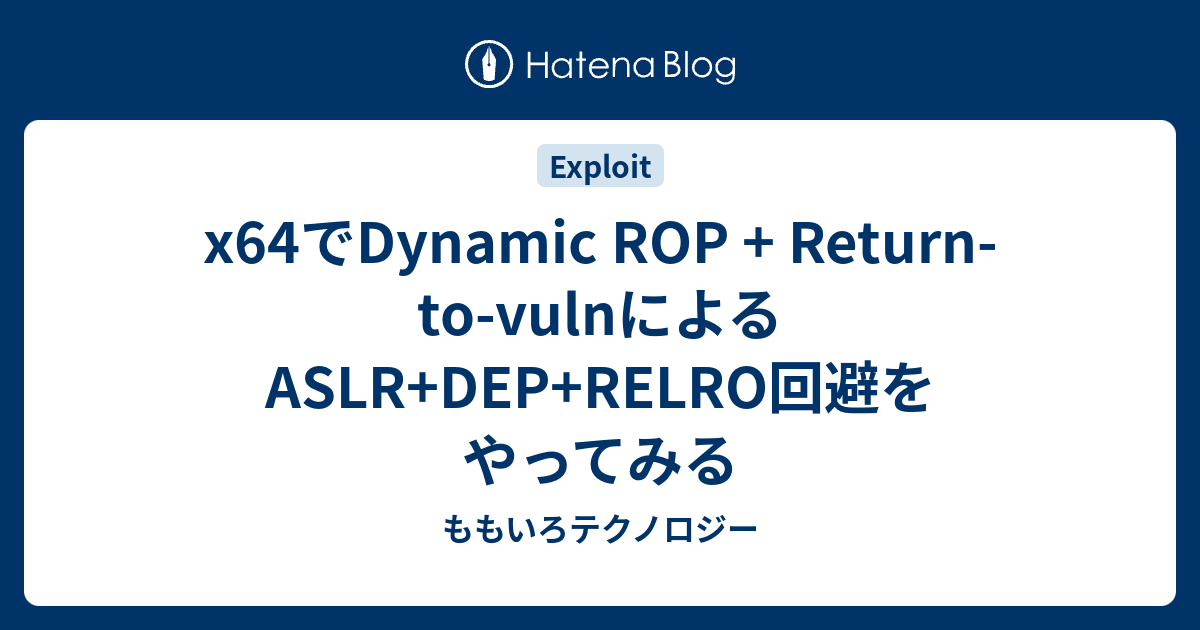 x64でDynamic ROP + Return-to-vulnによるASLR+DEP+RELRO回避をやってみる - ももいろテクノロジー