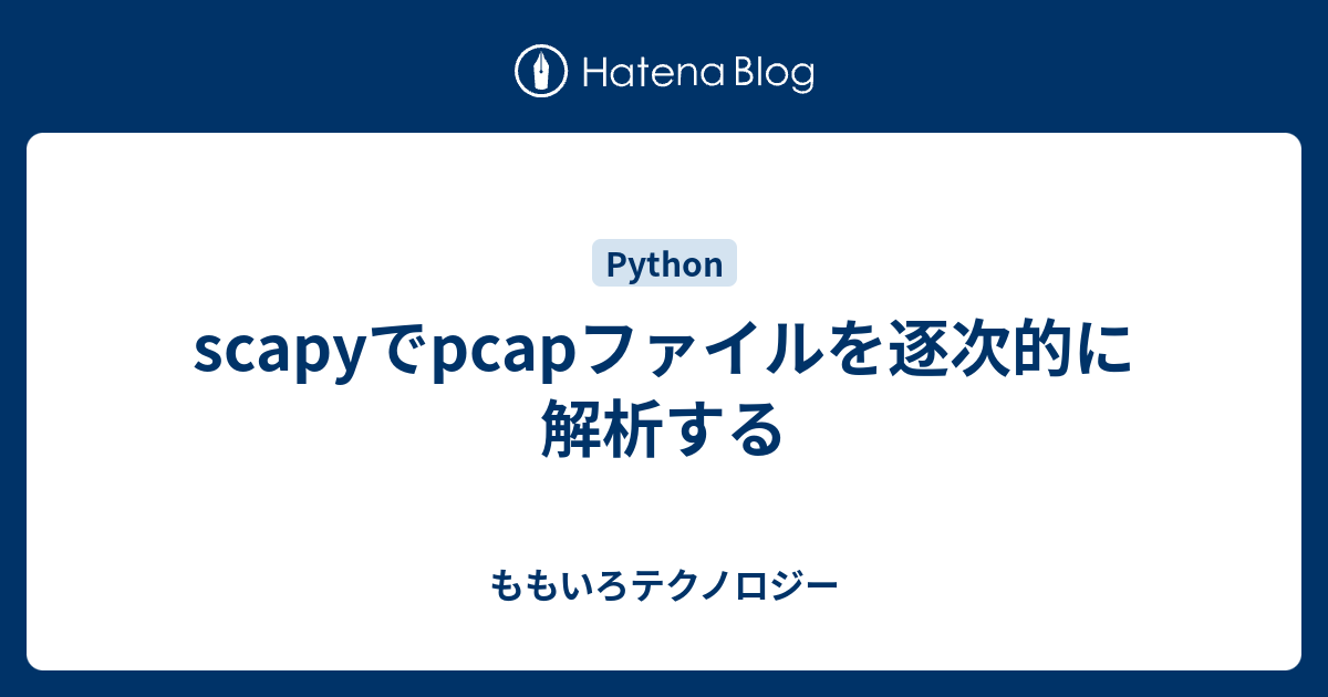 scapyでpcapファイルを逐次的に解析する - ももいろテクノロジー