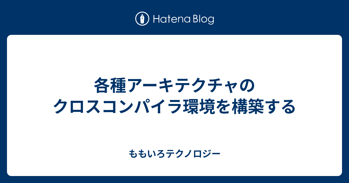 各種アーキテクチャのクロスコンパイラ環境を構築する