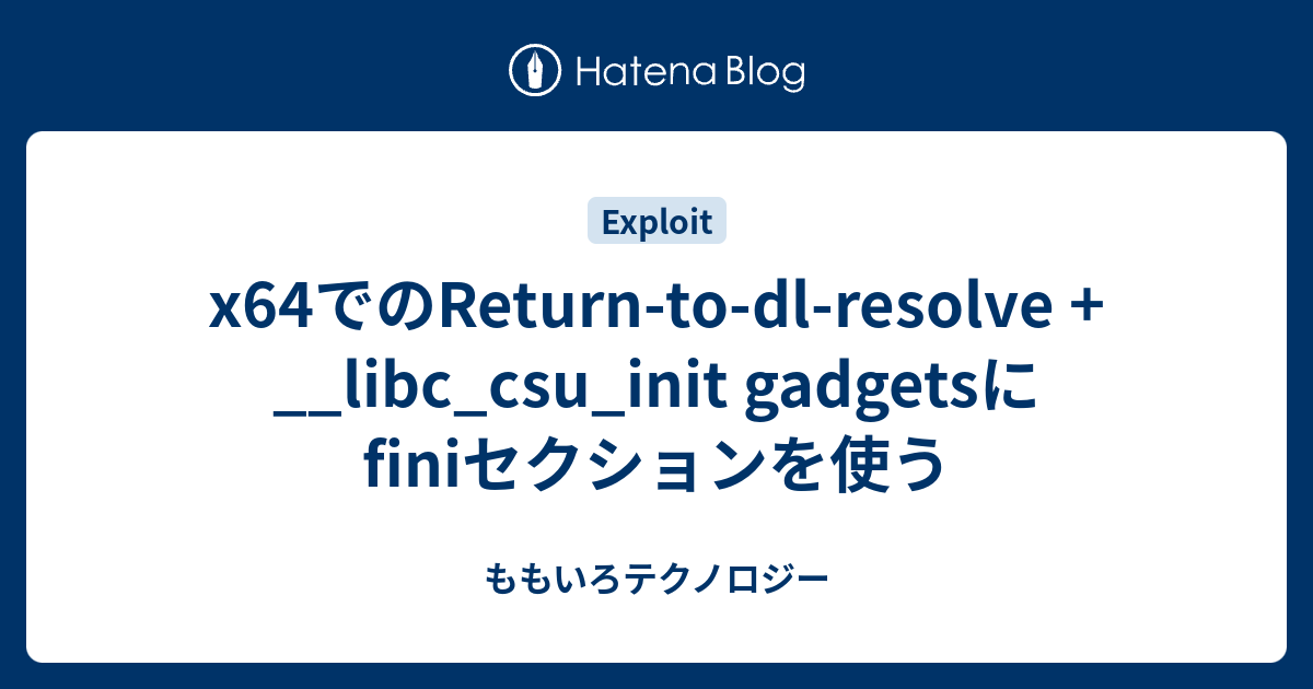 x64でのReturntodlresolve + __libc_csu_init gadgetsにfiniセクションを使う ももいろ