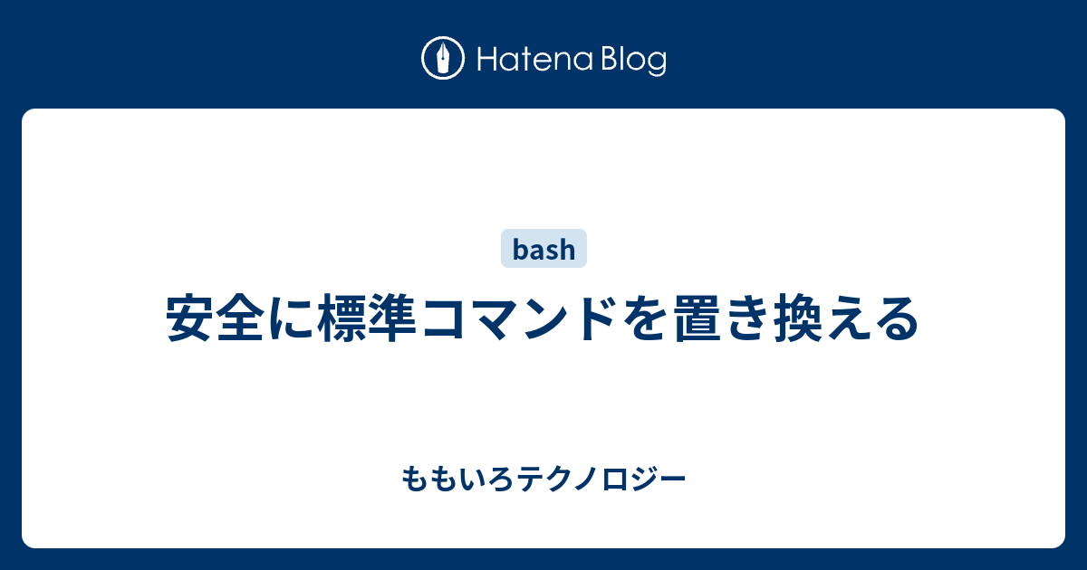 安全に標準コマンドを置き換える ももいろテクノロジー