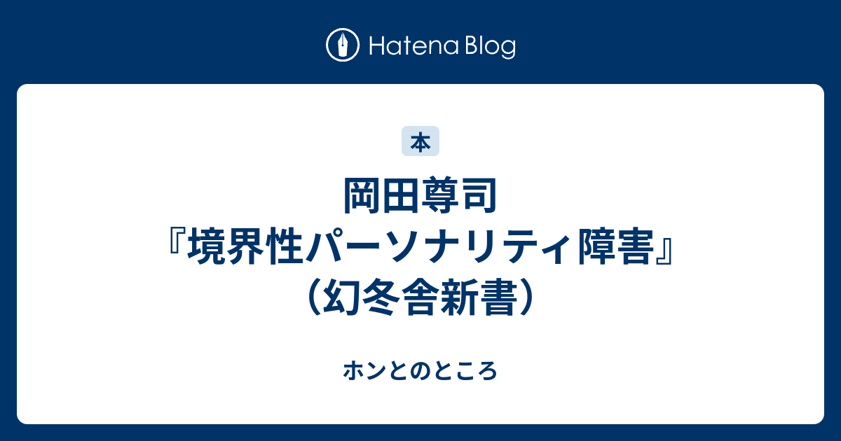 岡田尊司 境界性パーソナリティ障害 幻冬舎新書 ホンとのところ