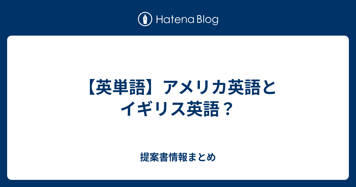 英単語 アメリカ英語とイギリス英語 提案書情報まとめ