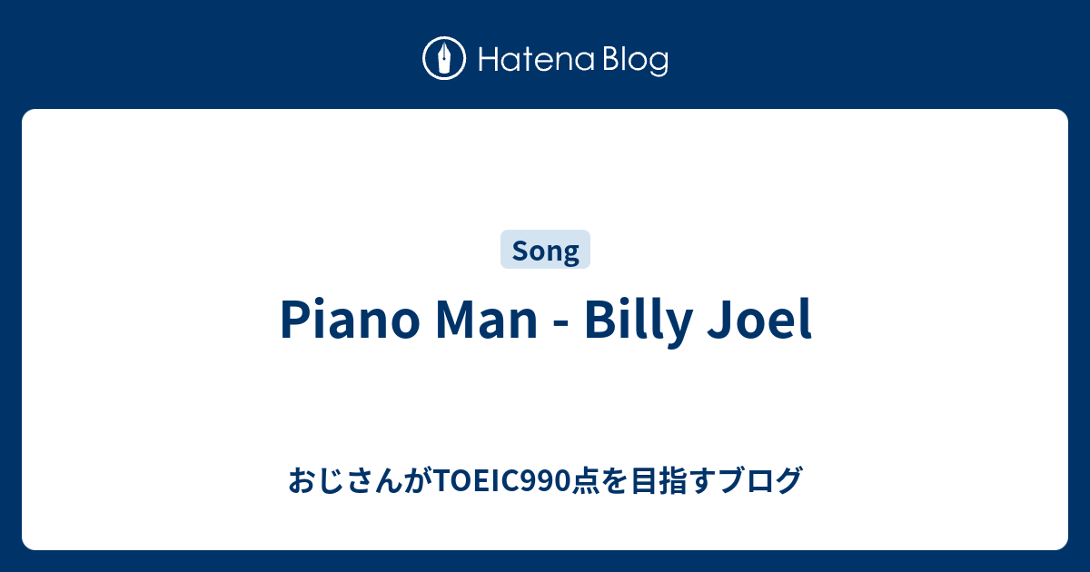 Piano Man Billy Joel おじさんがtoeic990点を目指すブログ