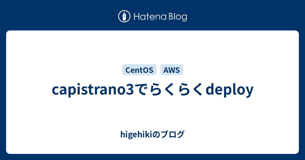 Capistrano3でらくらくdeploy Higehikiのブログ