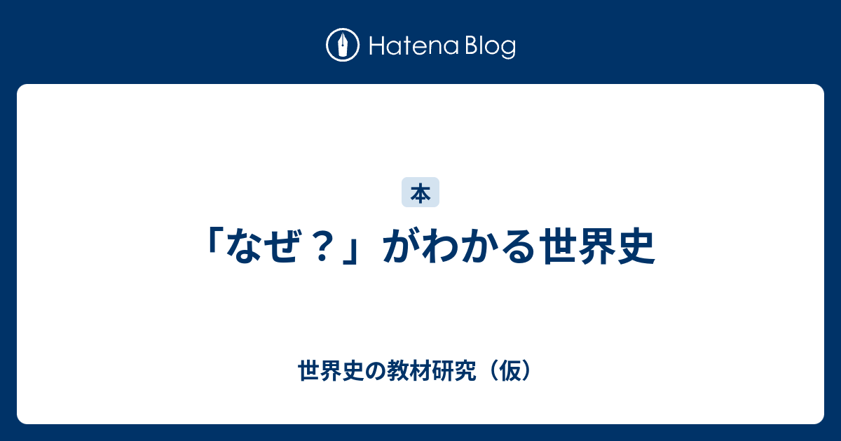 なぜ がわかる世界史 世界史の教材研究 仮