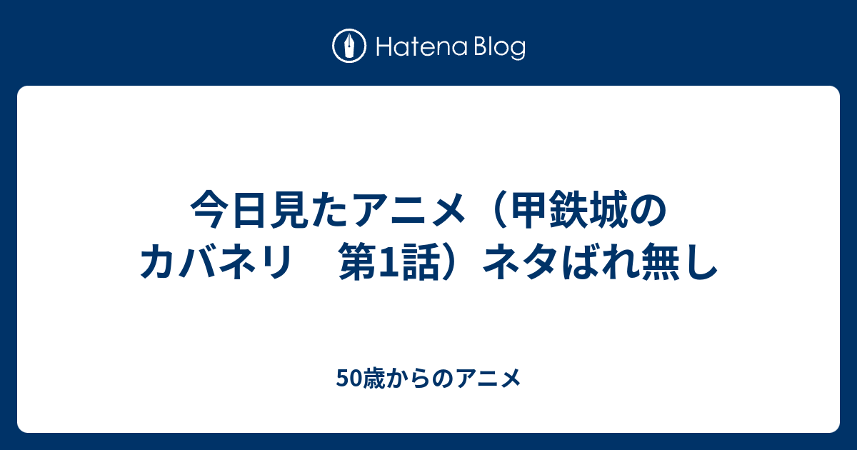 今日見たアニメ 甲鉄城のカバネリ 第1話 ネタばれ無し 50歳からのアニメ