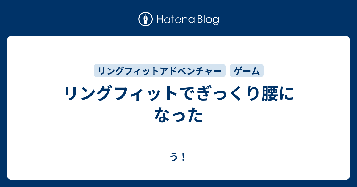 リングフィットでぎっくり腰になった う