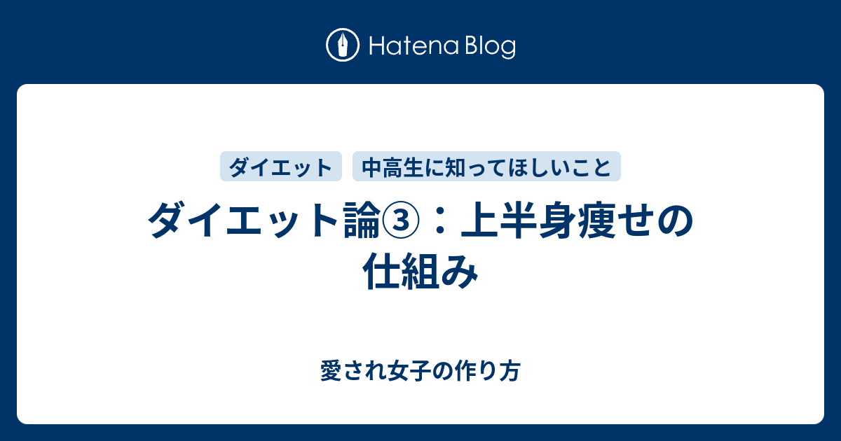 ダイエット論 上半身痩せの仕組み 愛され女子の作り方