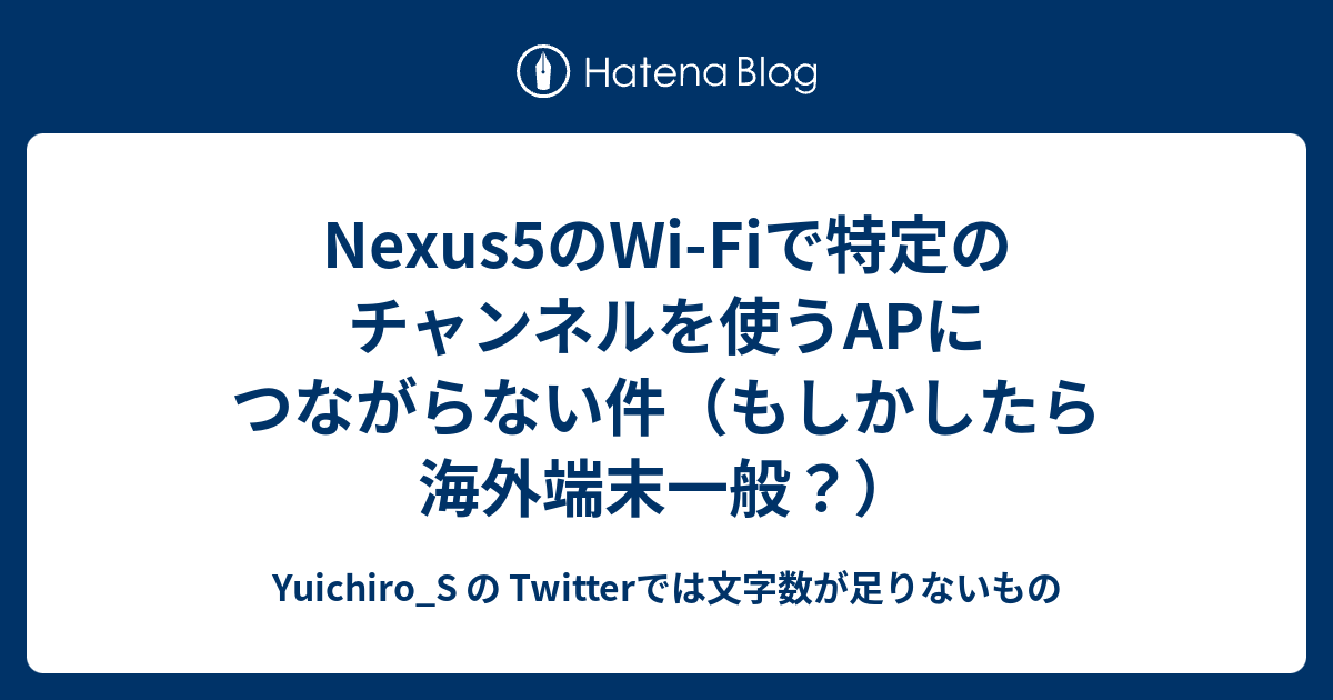 Nexus5のwi Fiで特定のチャンネルを使うapにつながらない件 もしかしたら海外端末一般 Yuichiro S の Twitterでは文字数が足りないもの