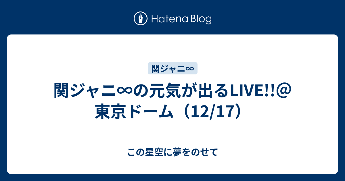 関ジャニ の元気が出るlive 東京ドーム 12 17 この星空に夢をのせて