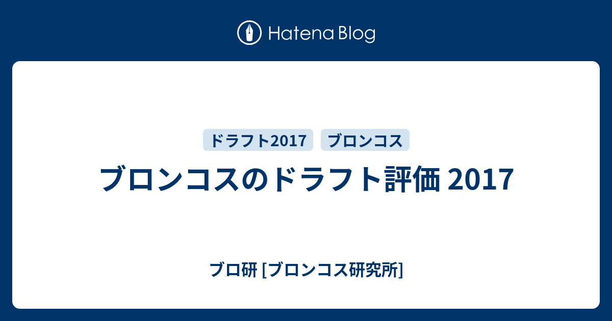ブロンコスのドラフト評価 2017 ブロ研 ブロンコス研究所
