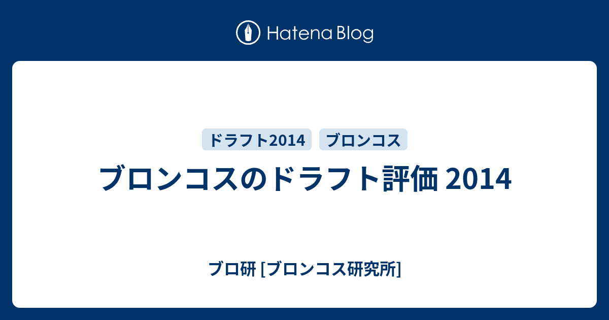 ブロンコスのドラフト評価 2014 ブロ研 ブロンコス研究所