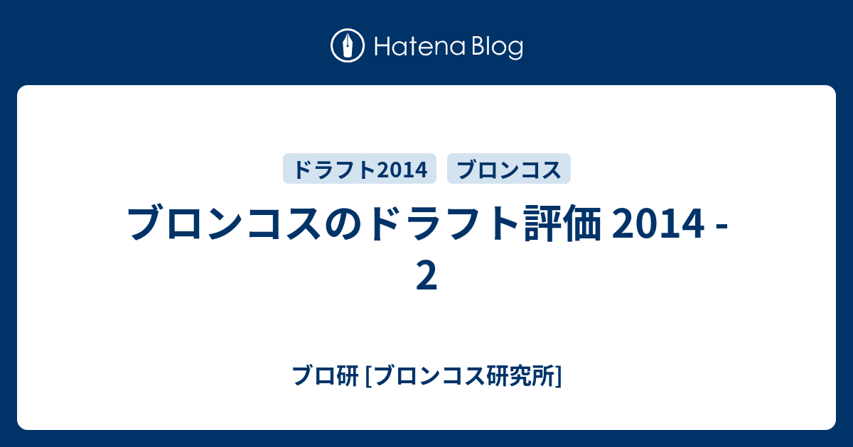 ブロンコスのドラフト評価 2014 2 ブロ研 ブロンコス研究所