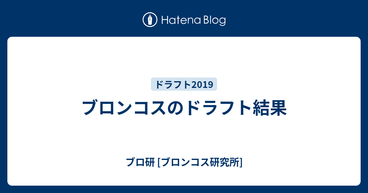 ブロンコスのドラフト結果 ブロ研 ブロンコス研究所